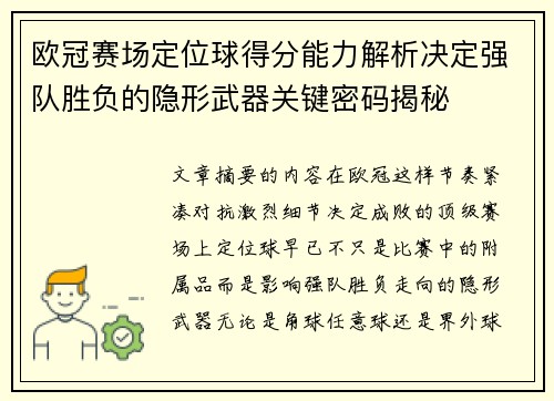 欧冠赛场定位球得分能力解析决定强队胜负的隐形武器关键密码揭秘 欧冠赛场定位球得分能力解析决定强队胜负的隐形武器关键密码揭秘