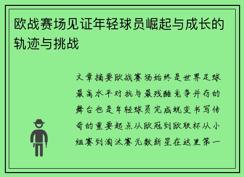 欧战赛场见证年轻球员崛起与成长的轨迹与挑战 欧战赛场见证年轻球员崛起与成长的轨迹与挑战