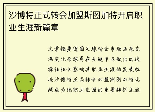沙博特正式转会加盟斯图加特开启职业生涯新篇章 沙博特正式转会加盟斯图加特开启职业生涯新篇章