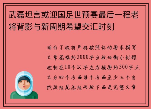 武磊坦言或迎国足世预赛最后一程老将背影与新周期希望交汇时刻
