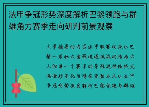 法甲争冠形势深度解析巴黎领跑与群雄角力赛季走向研判前景观察