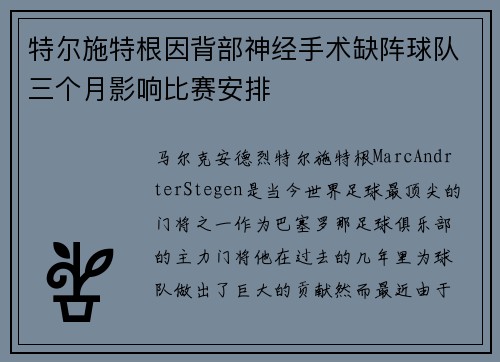 特尔施特根因背部神经手术缺阵球队三个月影响比赛安排