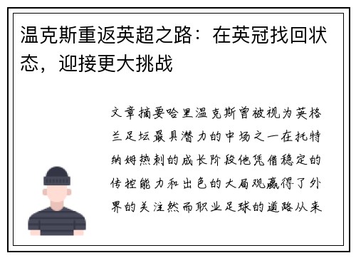 温克斯重返英超之路：在英冠找回状态，迎接更大挑战