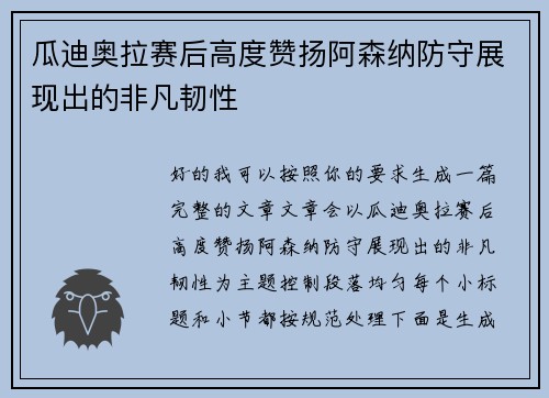 瓜迪奥拉赛后高度赞扬阿森纳防守展现出的非凡韧性