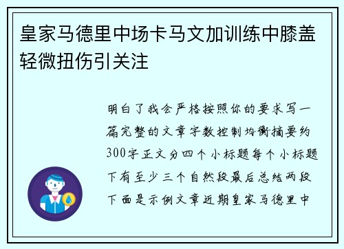 皇家马德里中场卡马文加训练中膝盖轻微扭伤引关注 皇家马德里中场卡马文加训练中膝盖轻微扭伤引关注