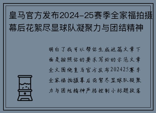 皇马官方发布2024-25赛季全家福拍摄幕后花絮尽显球队凝聚力与团结精神 皇马官方发布2024-25赛季全家福拍摄幕后花絮尽显球队凝聚力与团结精神