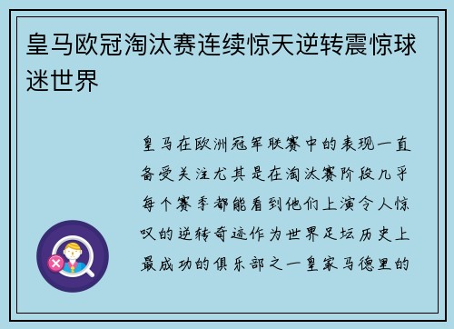 皇马欧冠淘汰赛连续惊天逆转震惊球迷世界 皇马欧冠淘汰赛连续惊天逆转震惊球迷世界