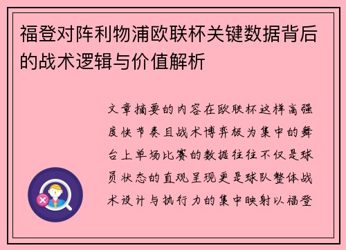 福登对阵利物浦欧联杯关键数据背后的战术逻辑与价值解析