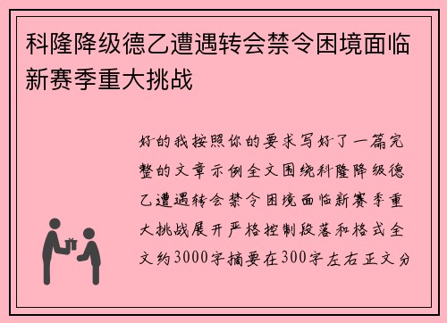 科隆降级德乙遭遇转会禁令困境面临新赛季重大挑战