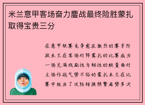米兰意甲客场奋力鏖战最终险胜蒙扎取得宝贵三分