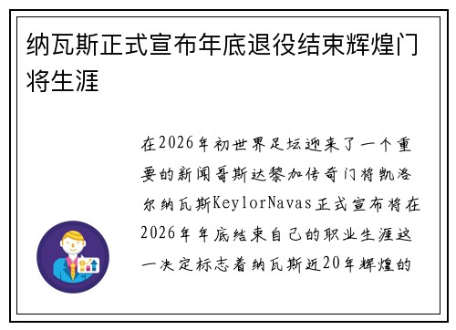 纳瓦斯正式宣布年底退役结束辉煌门将生涯