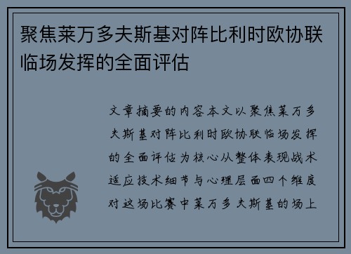 聚焦莱万多夫斯基对阵比利时欧协联临场发挥的全面评估