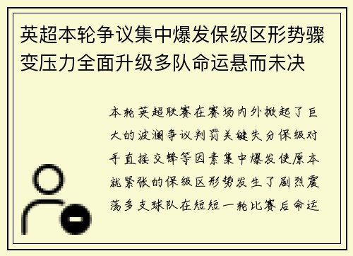 英超本轮争议集中爆发保级区形势骤变压力全面升级多队命运悬而未决