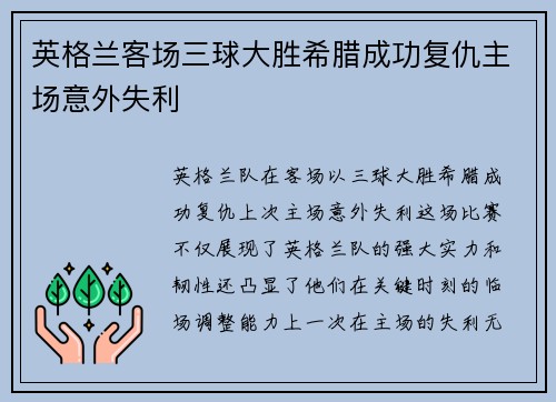 英格兰客场三球大胜希腊成功复仇主场意外失利