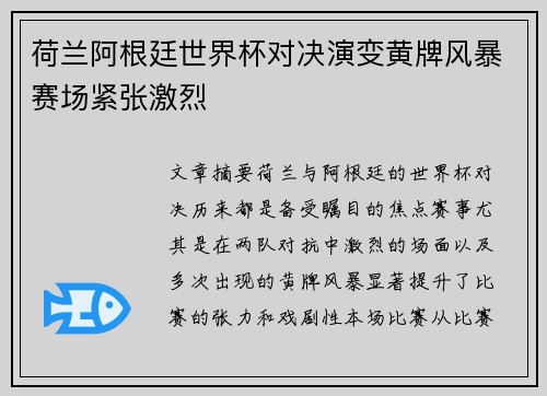 荷兰阿根廷世界杯对决演变黄牌风暴赛场紧张激烈
