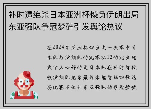 补时遭绝杀日本亚洲杯憾负伊朗出局东亚强队争冠梦碎引发舆论热议