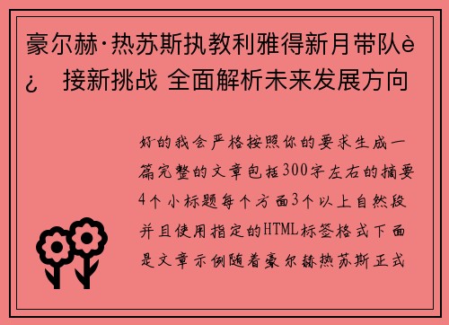 豪尔赫·热苏斯执教利雅得新月带队迎接新挑战 全面解析未来发展方向