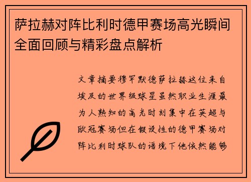 萨拉赫对阵比利时德甲赛场高光瞬间全面回顾与精彩盘点解析