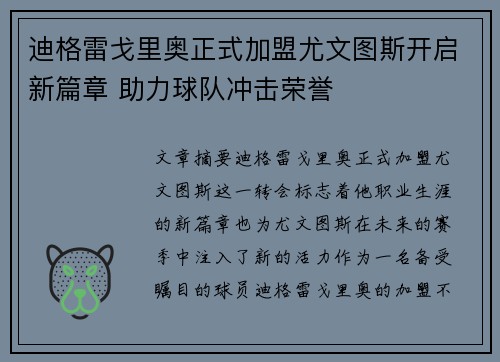 迪格雷戈里奥正式加盟尤文图斯开启新篇章 助力球队冲击荣誉