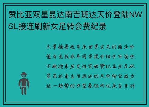 赞比亚双星昆达南吉班达天价登陆NWSL接连刷新女足转会费纪录