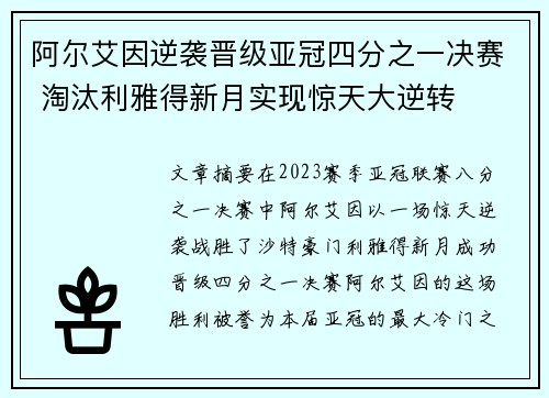 阿尔艾因逆袭晋级亚冠四分之一决赛 淘汰利雅得新月实现惊天大逆转