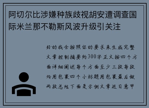 阿切尔比涉嫌种族歧视胡安遭调查国际米兰那不勒斯风波升级引关注