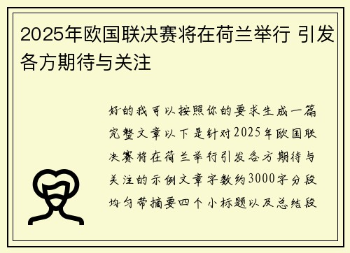 2025年欧国联决赛将在荷兰举行 引发各方期待与关注