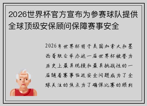 2026世界杯官方宣布为参赛球队提供全球顶级安保顾问保障赛事安全