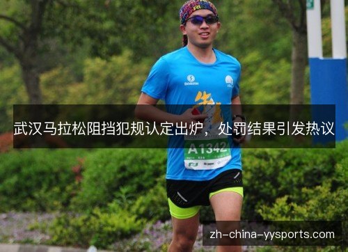 武汉马拉松阻挡犯规认定出炉，处罚结果引发热议