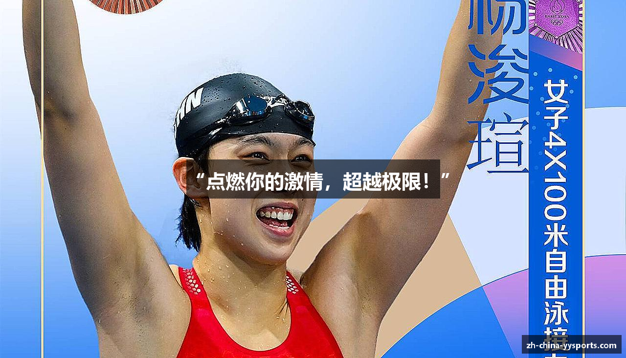 “点燃你的激情，超越极限！”